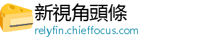 新視角頭條